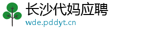 长沙代妈应聘	